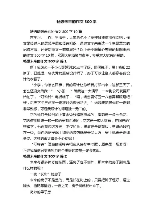 畅想未来的作文300字