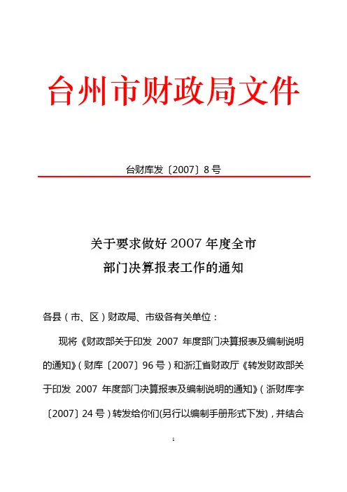 现将《财政部关于印发2006 年度部门决算