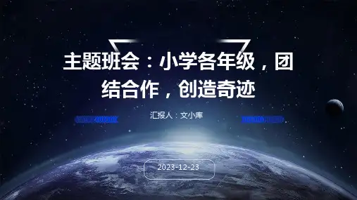 小学各年级, 团结合作,创造奇迹,主题班会ppt