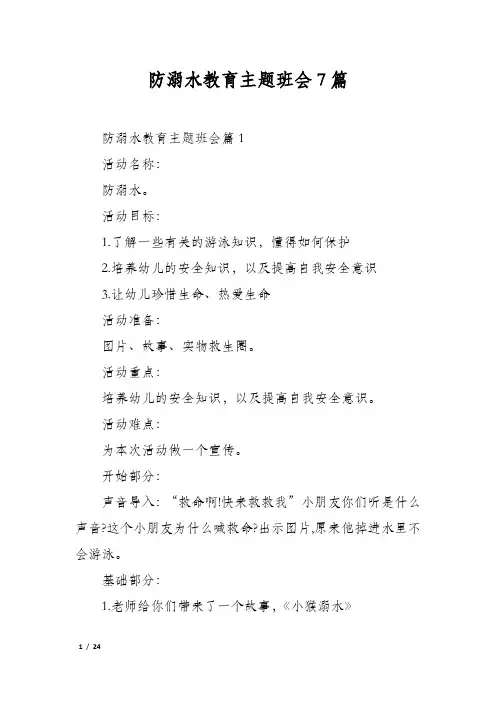 防溺水教育主题班会7篇