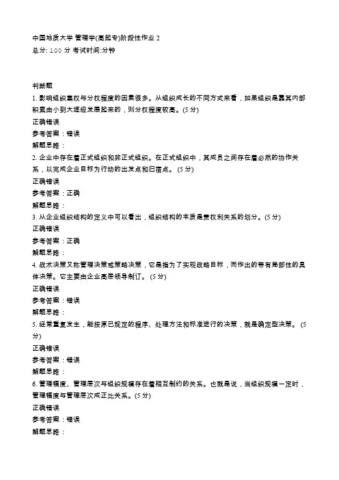 中国地质大学 管理学(高起专)阶段性作业2
