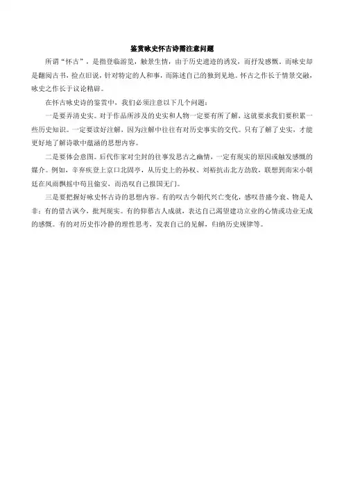 人教版高中语文必修3 5《杜甫诗三首》《咏怀古迹(其三)》方法指导：鉴赏咏史怀古诗需注意问题