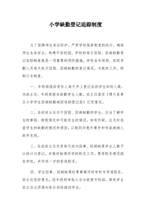 小学缺勤登记追踪制度