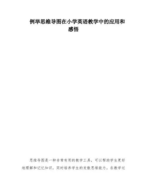 例举思维导图在小学英语教学中的应用和感悟