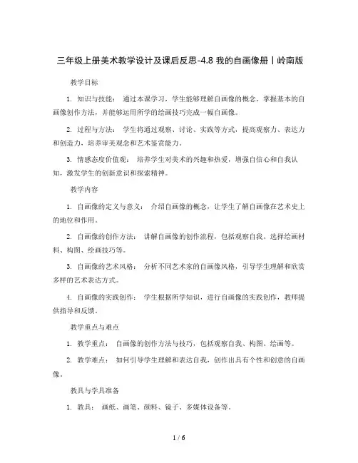 三年级上册美术教学设计及课后反思-4.8 我的自画像册丨岭南版 