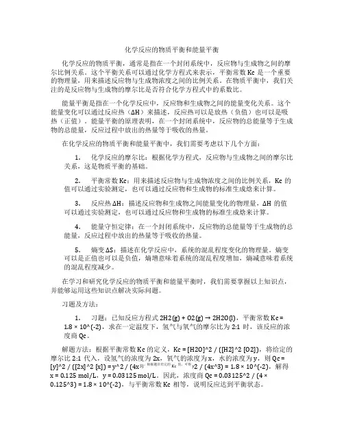 化学反应的物质平衡和能量平衡