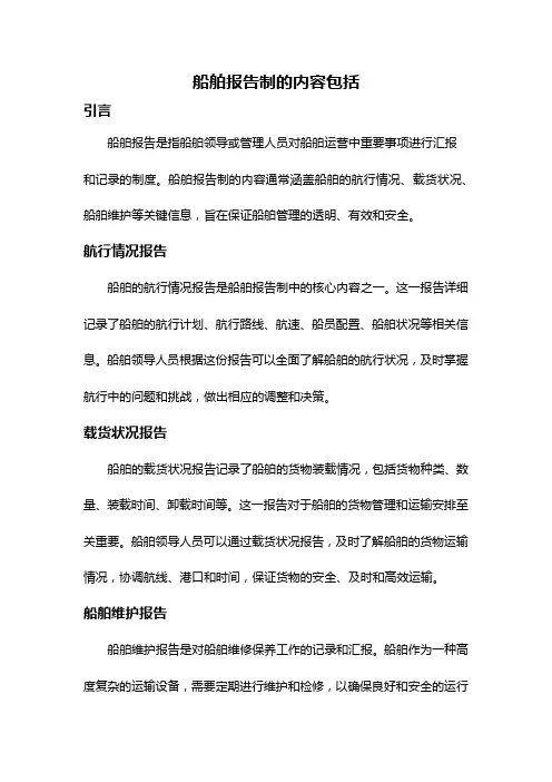 船舶报告制的内容包括