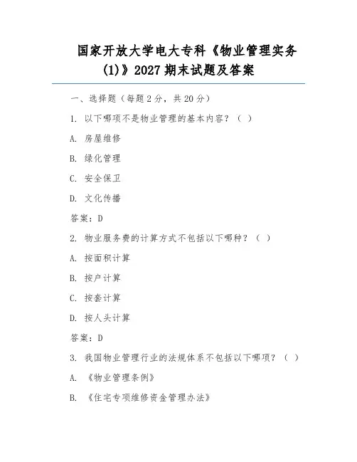 国家开放大学电大专科《物业管理实务(1)》2027期末试题及答案