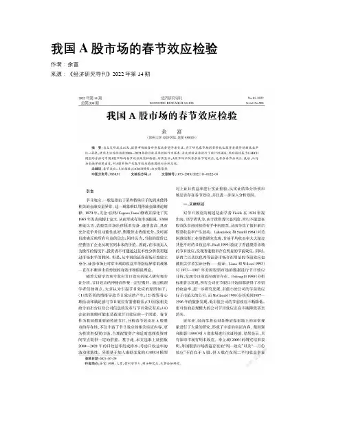 我国A股市场的春节效应检验