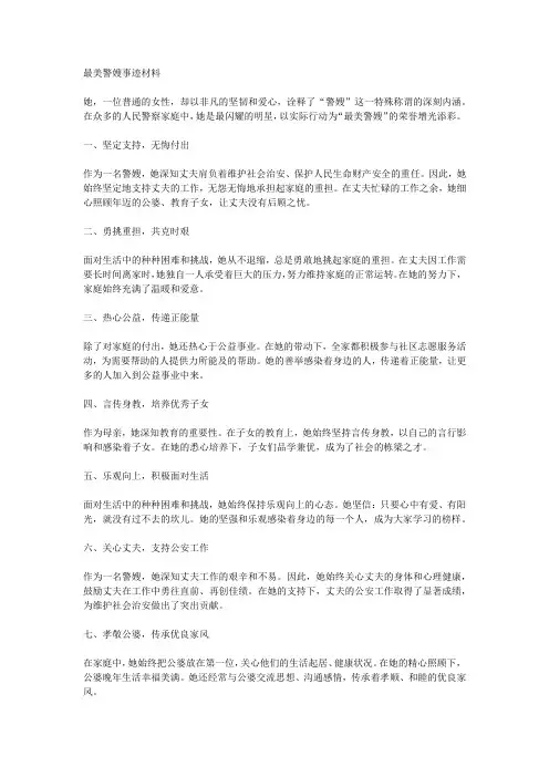 最美警嫂事迹材料1000字