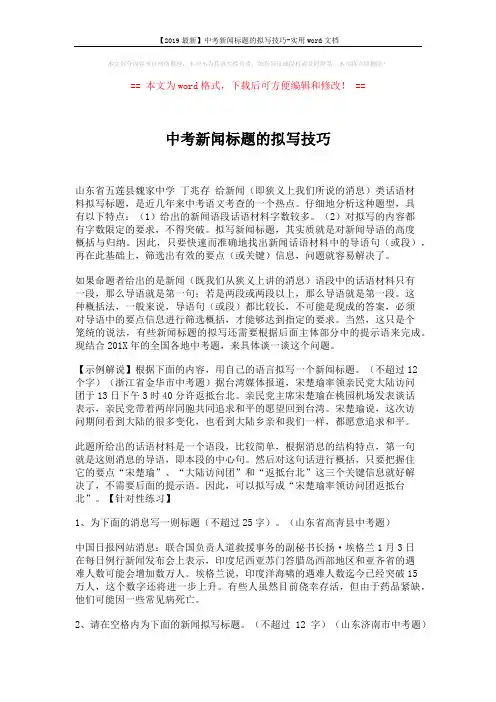 【2019最新】中考新闻标题的拟写技巧-实用word文档 (4页)