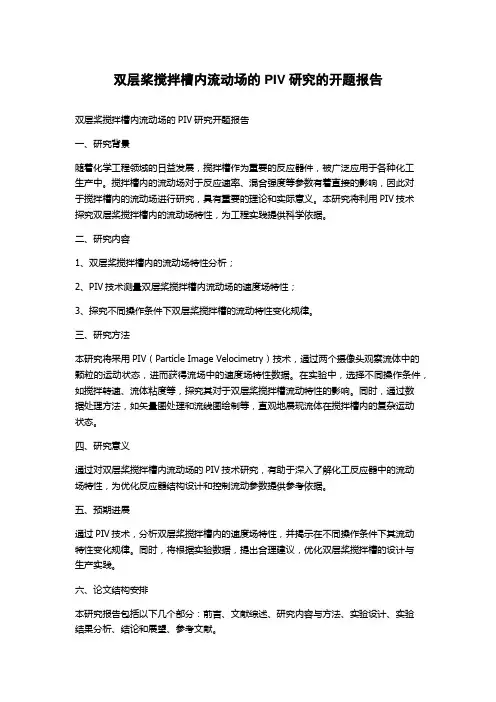 双层桨搅拌槽内流动场的PIV研究的开题报告