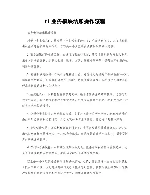 t1业务模块结账操作流程