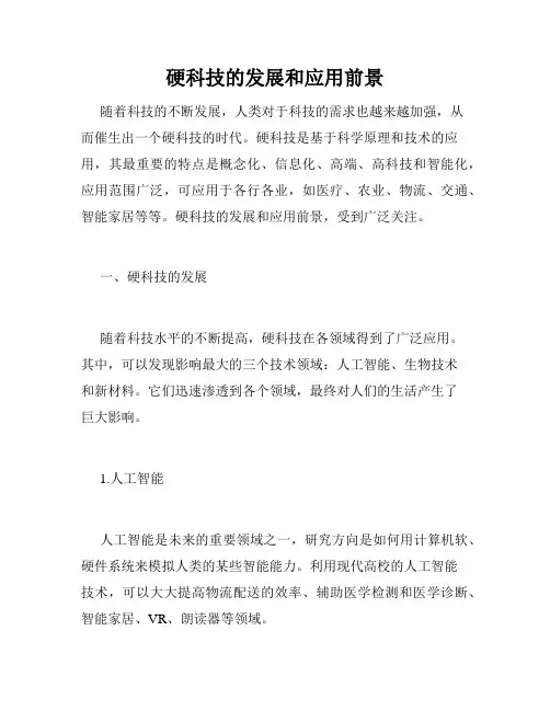 硬科技的发展和应用前景
