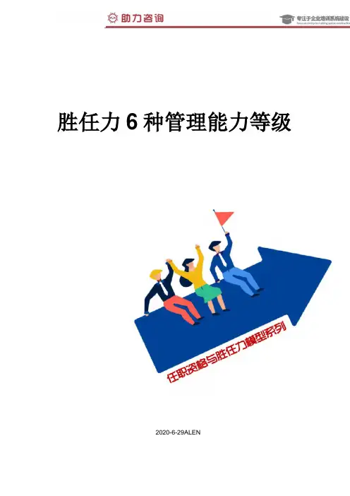 胜任力6种管理能力等级