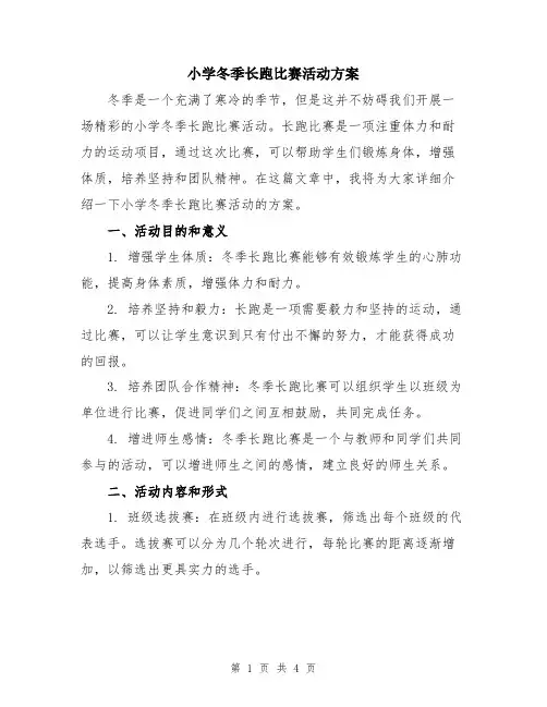 小学冬季长跑比赛活动方案