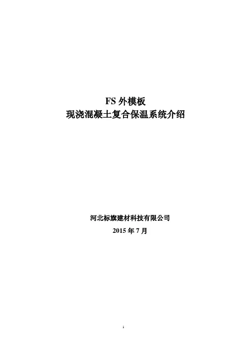 FS外模板现浇混凝土复合保温系统简介