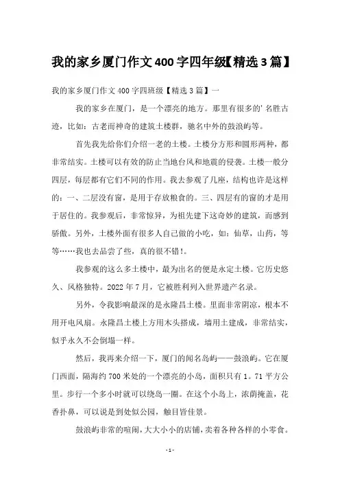 我的家乡厦门作文400字四年级【3篇】