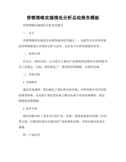 营销策略实施情况分析总结报告模板