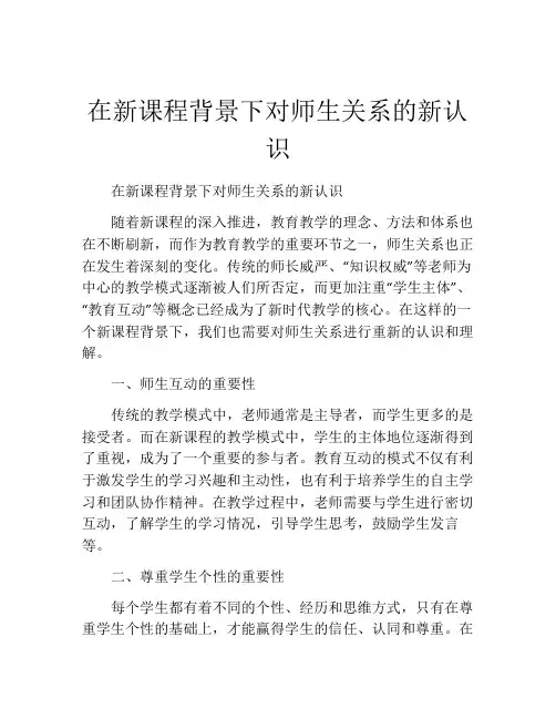 在新课程背景下对师生关系的新认识