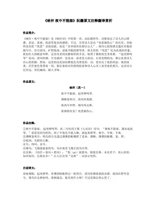 《咏怀 夜中不能寐》阮籍原文注释翻译赏析