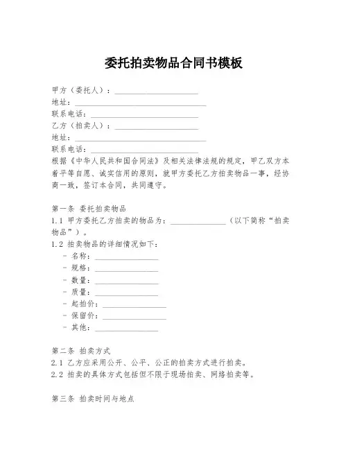 委托拍卖物品合同书模板
