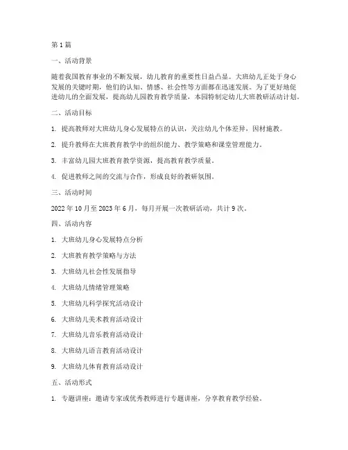 幼儿大班教研活动计划(3篇)