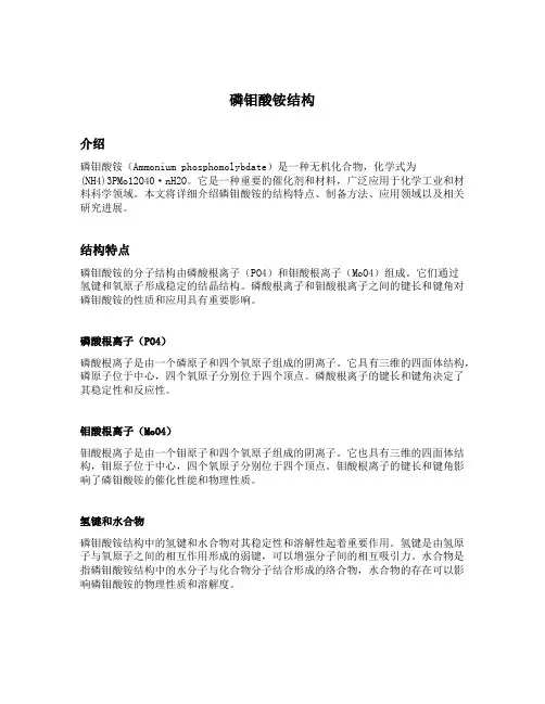 磷钼酸铵结构