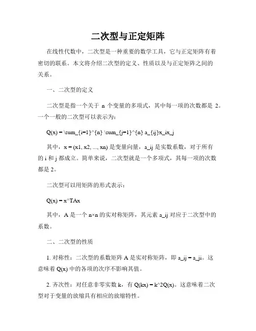 二次型与正定矩阵