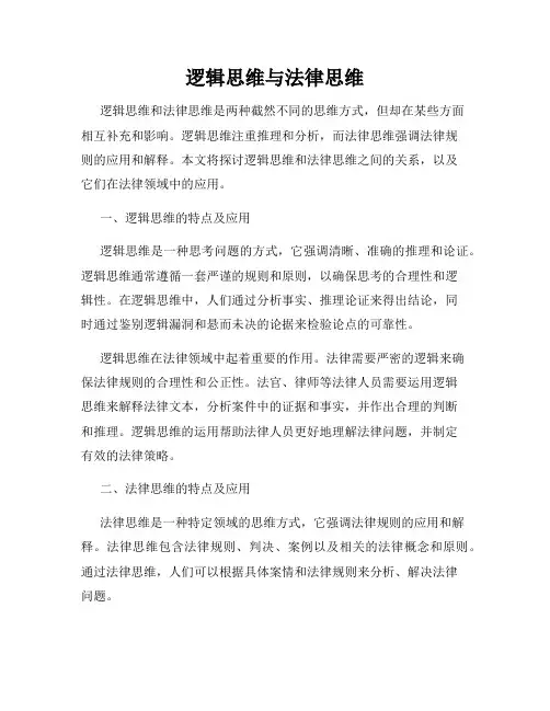逻辑思维与法律思维