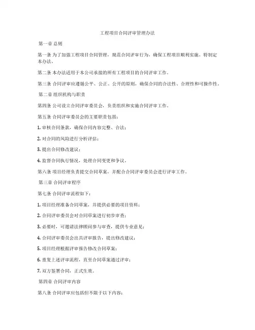 工程项目合同评审管理办法