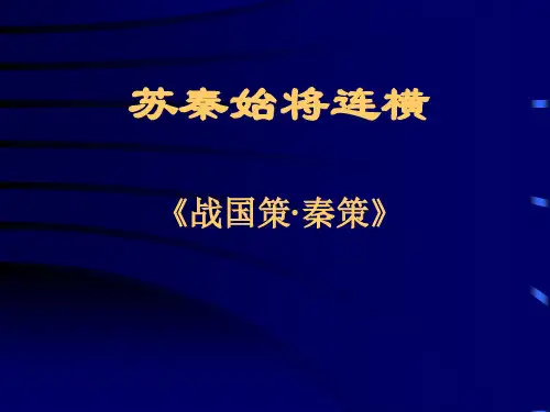 苏秦始将连横