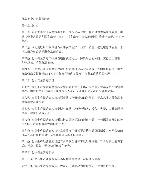 食品安全消毒管理制度