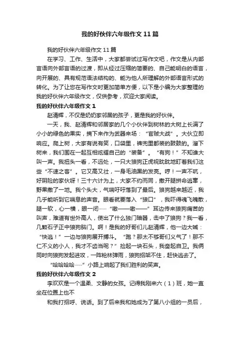 我的好伙伴六年级作文11篇