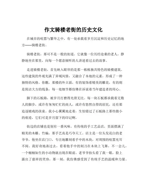 作文骑楼老街的历史文化