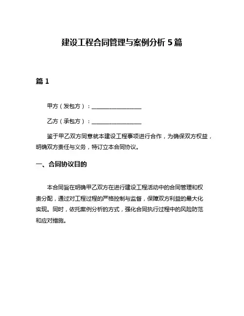建设工程合同管理与案例分析5篇