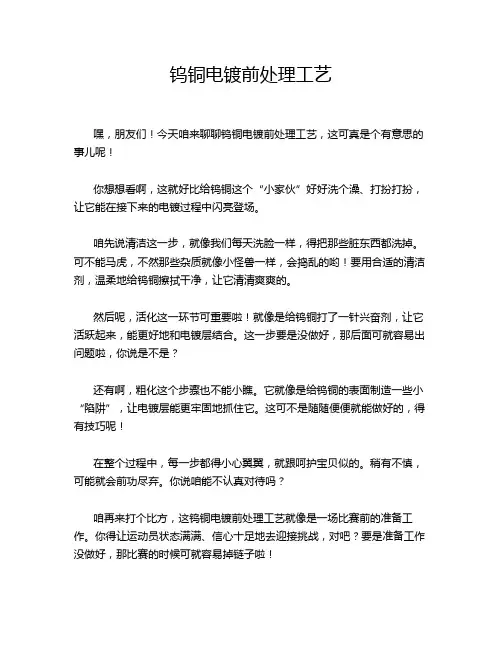 钨铜电镀前处理工艺