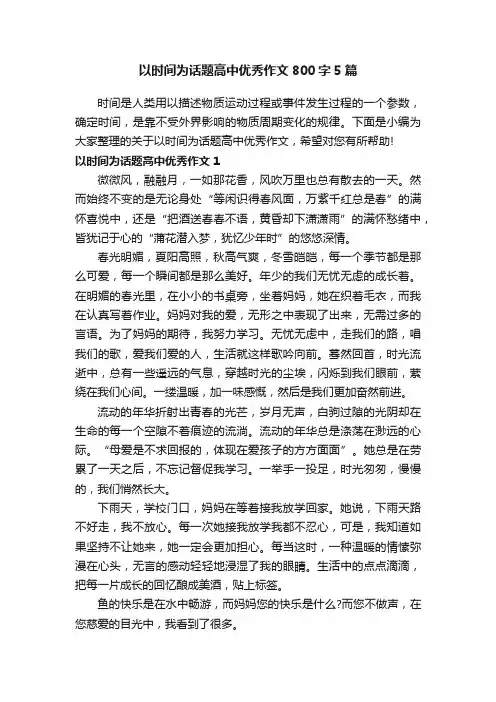 以时间为话题高中优秀作文800字5篇