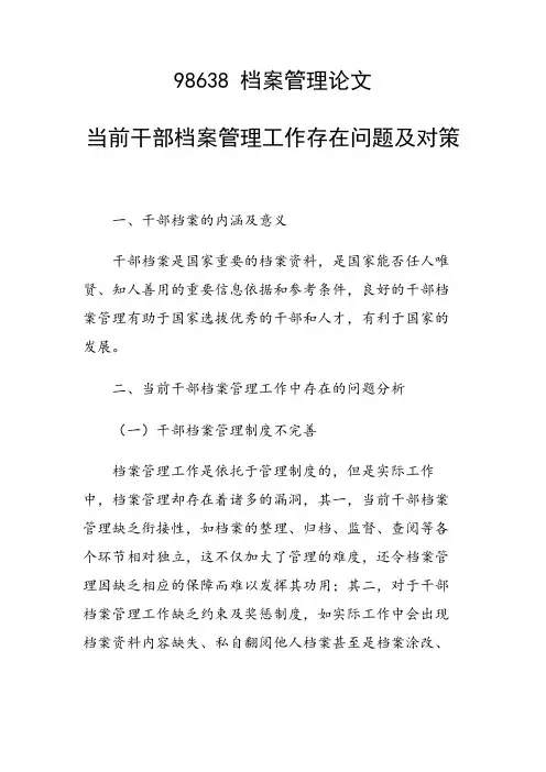 课题研究论文：当前干部档案管理工作存在问题及对策