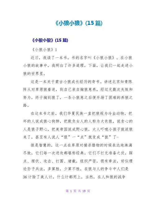 《小狼小狼》读后感(15篇)