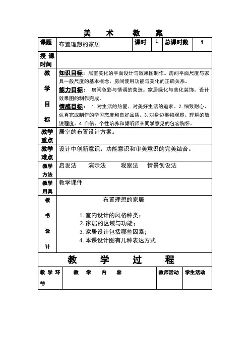 布置理想的家居教案