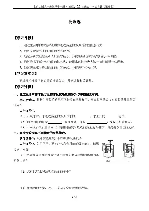 北师大版八年级物理全一册(京版)：7.7 比热容  学案设计(无答案)