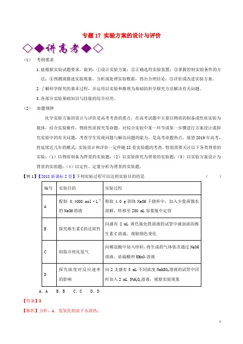 2019年高考化学二轮复习专题17实验方案的设计与评价(讲)(含解析)