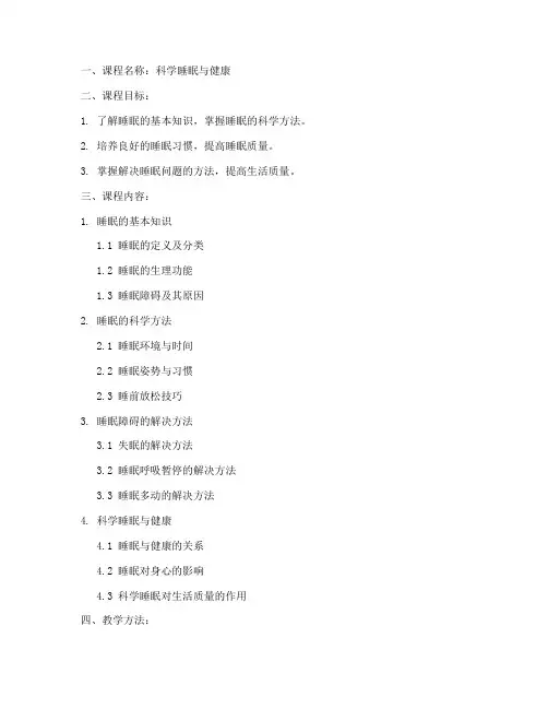 科学睡眠课程设计方案模板范文
