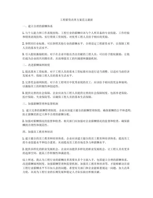 工程薪资改革方案范文最新