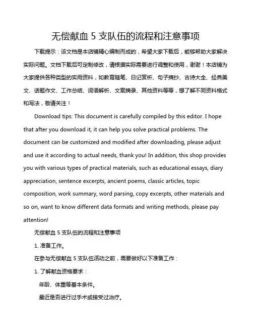 无偿献血5支队伍的流程和注意事项