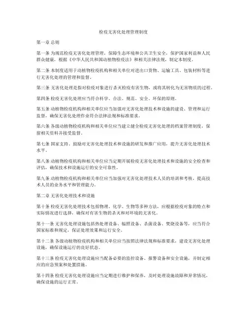 检疫无害化处理管理制度