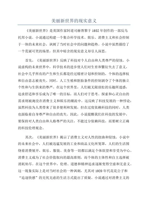 美丽新世界的现实意义