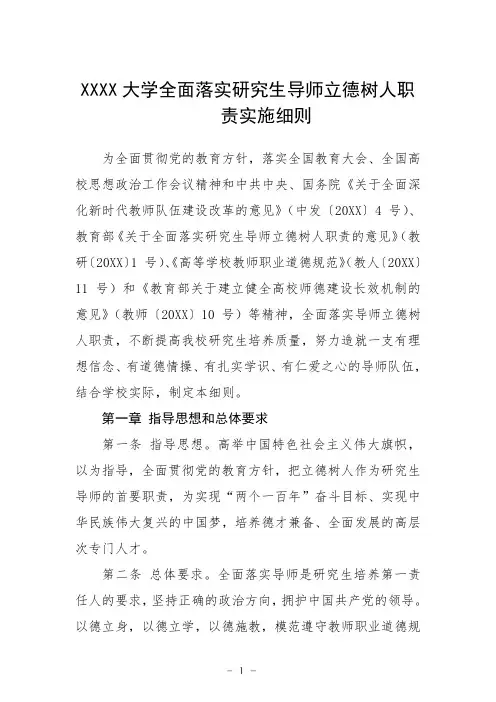 大学全面落实研究生导师立德树人职责实施细则