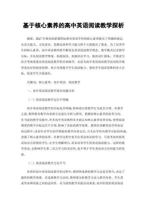 基于核心素养的高中英语阅读教学探析
